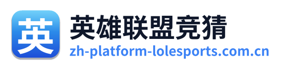 英雄联盟竞猜